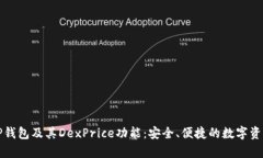 全面解析TP钱包及其DexPrice功能：安全、便捷的数
