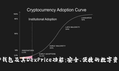 全面解析TP钱包及其DexPrice功能：安全、便捷的数字资产管理利器