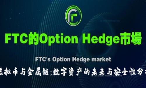 虚拟币与金属链：数字资产的未来与安全性分析