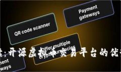 完全解读：开源虚拟币交易平台的优势与挑战