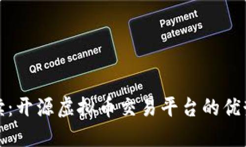 完全解读：开源虚拟币交易平台的优势与挑战