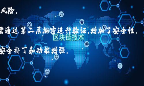 比特派钱包和TP钱包区别详解：安全性、功能、用户体验全面分析

比特派钱包, TP钱包, 区块链钱包/guanjianci

在数字货币快速发展的背景下，区块链钱包的选择尤为重要。比特派钱包和TP钱包是市场上比较受欢迎的两种钱包，各自拥有独特的特点和功能，它们在安全性、用户体验和功能多样性等方面都有着明显的区别。本文将全面分析比特派钱包与TP钱包的区别，以帮助用户在选择适合自己的数字资产管理工具时做出明智决定。

一、比特派钱包的概述
比特派钱包，成立于2018年，是一个多链数字资产钱包，致力于为用户提供安全便捷的虚拟货币存储和交易服务。比特派钱包支持多种热门区块链资产，用户可以在一个平台上管理多个数字资产。其核心特点在于用户友好的界面和良好的安全性。比特派钱包在国内外均有较高的知名度，其用户数量呈逐年增长趋势。

二、TP钱包的概述
TP钱包（TokenPocket），是一款专注于区块链资产管理的数字钱包。它同样支持多种主流区块链资产的管理，包括ERC20、TRC20等。TP钱包不仅注重资产管理的便捷性，而且还注重用户的隐私保护。TP钱包的用户界面也相对友好，同时提供了一些去中心化金融（DeFi）应用的链接，方便用户进行更复杂的操作。

三、安全性对比
安全性是用户在选择数字资产钱包时最重要的考虑因素之一。比特派钱包采用了多种安全措施来保障用户的资产安全，包括冷存储技术、私钥本地存储以及多重签名技术等。此外，比特派钱包还采用了生物识别与密码保护双重措施，进一步提升了安全性。

TP钱包同样注重用户的资产安全，它的安全策略包括本地私钥管理和数据加密，使得用户的资产不会被中心化的服务器所控制。此外，TP钱包还提供地址白名单和交易验证功能，确保用户在交易时的安全性。

将这两者相比，比特派钱包在安全性上可能略胜一筹，因为其冷存储和多重签名的使用更能有效地防范黑客攻击。而TP钱包虽然也有较好的安全保障，但由于使用相对较少的加密技术，其安全性可能在某些情况下略逊一筹。

四、功能特点比较
在功能方面，比特派钱包除了提供基本的资产管理、转账、收款功能外，还具备一些延伸功能，比如内置的去中心化交易所（DEX），用户可以在平台内直接进行交易。此外，比特派钱包还支持NFT（非同质化代币）的交易和管理，为用户提供了更多的投资选择。

相较之下，TP钱包在功能上也具有一定的多样性，除了基本的钱包功能外，它同样提供去中心化交易、DeFi应用访问等功能。尽管功能丰富，但TP钱包在用户体验上可能略显复杂，对于新手用户而言，可能需要一些时间适应。

五、用户体验对比
用户体验对于数字钱包的使用频率和用户粘性有着至关重要的影响。比特派钱包在用户体验上尽可能设计得简单明了，使得新用户可以在短时间内上手。其操作界面清晰直观，无论是资产的添加、转账还是交易，都有详细的指引和提示，尽量降低用户的学习成本。

TP钱包同样注重用户体验，其界面设计干净利落，但由于涉及的功能较多，可能会导致用户在选择操作时感到无所适从。尤其是对于新用户而言，可能需要花费更多时间去了解其复杂的功能选项。

六、综合比较与建议
综合来看，比特派钱包和TP钱包各有优劣。对于注重安全性和易用性的用户，比特派钱包可能是更好的选择，因为它在安全措施方面相对更为严谨且用户体验良好。而对于有一定数字货币使用经验，尤其是需要频繁使用DeFi应用的用户，TP钱包的多功能性则可能更符合他们的需求。

最终，用户在选择数字钱包时，应该根据自己的具体需求来做决定。如果您是新手用户，推荐首先尝试比特派钱包；而如您是有经验的投资者，TP钱包的广泛应用场景与多样化功能可能更符合您的需求。

相关问题探讨

1. 比特派钱包和TP钱包的充值与提现流程是怎样的？
充值和提现是数字钱包使用过程中的重要环节，任何用户在选择数字钱包时，都需要考虑这些功能的便捷性。首先，我们将介绍比特派钱包的充值与提现流程：

在比特派钱包中，充值相对简单。用户只需进入钱包主界面，选择“充值”选项，然后选择想要充值的币种，并按照提示生成充值地址。用户需要将相应的货币发送到此地址。当系统确认到账后，用户的余额将被及时更新。

提现的流程类似。用户点击提现选项，选择要提现的币种，并输入接收地址和提现金额。系统会要求用户确认交易，提现申请将会被处理。如果交易成功，用户将会在指定的时间内收到提现金额。需要注意的是，不同币种可能涉及不同的手续费，用户需提前了解。

接下来是TP钱包的相关流程。TP钱包的充值与提现也是通过简单的操作步骤进行。用户进入钱包后，同样选择“充值”功能，系统会展示可选择充值的币种及相关地址。用户跟随提示即可完成充值。

在提现环节，TP钱包也提供了类似的流程。用户需要选择要提现的币种和地址，并输入金额。TP钱包会在一定的处理时间内进行审核，确认后将资金转出给用户。这也同样需要注意相关的手续费和处理时间。

2. 如何判断比特派钱包和TP钱包的安全性？
用户在选择数字钱包时，安全性无疑是最重要的考量之一。对于比特派钱包和TP钱包的安全性，我们可以从以下几个方面来评估：

首先是钱包的技术背景和采用的安全技术。比特派钱包拥有较高的用户评价及安全措施，冷存储和多重签名的应用能够有效防范黑客攻击和用户资金被盗的风险。TP钱包同样在技术上对用户资金进行了加密管理，但相对而言，其技术应用较为简单。

其次是用户的反馈。用户对于比特派钱包及TP钱包的实际使用体验和安全问题的反馈，可以通过互联网论坛、社交媒体等多渠道获得。观察平台上有没有用户因安全问题而发生资金损失的案例，可以作为判断安全性的重要参考。

最后是查看钱包的更新频率和官方反馈。如果一个钱包能够持续更新迭代，并对用户反馈迅速响应，说明其在安全性上是较为重视的。这是评估该钱包在安全性方面的重要依据。

3. 比特派钱包与TP钱包的费用结构如何？
数字钱包在使用中涉及的费用结构是用户选择和使用的重要因素之一。比特派钱包和TP钱包都可能涉及充值和提现手续费、交易手续费等。以下是对这两款钱包费用的分析：

在比特派钱包中，具体的费用结构主要依赖于用户进行的操作。例如，充值可能不涉及费用，但每笔交易则会按当前网络费用征收一定的手续费。此外，在进行某些特殊的操作，比如跨链转账，可能还会有额外的费用，这种费用随着网络状况的变化而波动。

TP钱包的费用结构有些许不同。通常情况下，用户在进行充值时不会产生费用，但在提现时，用户需支付一定金额的交易手续费。TP钱包的交易手续费亦会依据当时的网络负载情况而变化，这一点需要用户提前了解。

比较两者，可能会发现比特派钱包在长时间使用中，手续费更加透明易懂，而TP钱包在频繁交易时，手续费浮动会更大。用户需要根据预期的使用频度和交易类型来评估，选择适合自己的钱包。

4. 有没有跨平台使用比特派钱包与TP钱包的方案？
许多用户会关心数字钱包是否能在不同操作系统或设备上进行访问和使用。针对比特派钱包与TP钱包，两个钱包都提供了跨平台使用方案，以满足用户的需求。

比特派钱包支持安卓与iOS系统，用户可通过相应的应用商店下载安装。此外，它也提供了web端版本，用户在电脑和移动设备间可以方便地切换，保证了在不同环境下的便捷性。

TP钱包同样支持多平台。用户不仅可以在手机上使用TP钱包的应用，还可以通过浏览器访问其官方网站，享受无缝的用户体验。无论是手机、平板或是PC电脑，TP钱包都能提供一致的服务。

综合来看，两款钱包在跨平台使用上都表现良好，用户可根据个人操作习惯选择合适的平台进行管理操作。

5. 数字资产存储的安全策略有哪些？
无论是选择比特派钱包还是TP钱包，合理的数字资产存储安全策略是维护用户资产安全的关键。以下是一些有效的安全策略：

首先是确保钱包的私钥安全。私钥是用户资产的唯一凭证，一旦丢失将导致资金不可挽回。因此，用户应妥善保管私钥，如将其写在纸上并存放在安全的地方，而不是直接用电子设备存储。

其次，定期更新或更换密码，采用更高的复杂度密码，避免使用简单或重复的密码，且不要在多个平台使用同一密码，这样能够降低被攻击的风险。

此外，开启钱包的双重认证功能也是确保资产安全的一种有效方法。双重认证要求输入额外的验证码，即便黑客获取了用户的登录信息，仍需通过第二层加密进行验证，增加了安全性。

最后，定期备份钱包数据，确保在发生设备丢失或损坏时，可以迅速恢复资产。此外，保持钱包应用的更新，确保使用最新版本，以接受最新的安全补丁和功能增强。

通过以上详细的比较和分析，希望能帮助到用户更好地理解比特派钱包和TP钱包的区别，最终做出最适合自己的选择。