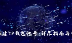 : 如何重新创建TP钱包帐号：详尽指南与常见问题