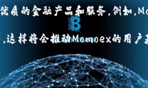   Momoex虚拟币：2023年最新趋势与投资指南 / 

 guanjianci Momoex, 虚拟币, 投资指南 /guanjianci 

一、什么是Momoex虚拟币？
Momoex虚拟币是基于区块链技术的数字资产，旨在通过去中心化的技术为用户提供更安全和便捷的交易体验。Momoex作为一个多功能平台，不仅支持虚拟货币的交易，还提供多种区块链相关服务。它的出现响应了全球数字货币市场蓬勃发展的需求，尤其在2017年比特币等主要虚拟币上涨的情况下，许多用户开始关注Momoex。

Momoex的发行初衷是希望通过简单、高效、安全的方式来支持区块链技术的普及以及虚拟货币的流通。用户可以通过该平台进行虚拟币的买卖、交易及存储，平台还提供了多种附加服务，如钱包服务、市场分析以及风险管理等。

二、Momoex的市场特点和优势
首先，Momoex在市场定位上非常明确，它不仅仅是一个交易平台，更是一个生态系统，它的目标是为用户提供一个全面的区块链体验。平台的各项功能设计都围绕用户需求展开，力求在交易的便利性、工具的多样性及安全性上做到极致。

其次，Momoex由于其去中心化的特点，可以有效防止数据篡改和黑客攻击，这使得用户在交易时能感受到更高的安全保障。此外，平台的透明度也为用户提供了极大的信心，所有的交易记录都能够在区块链上追溯。

最后，Momoex利用智能合约技术实现自动化交易，降低了人为错误的风险，也加速了交易的速度。这意味着用户能够以更低的成本享受更高的效率，有助于提升用户的整体体验。

三、如何安全投资Momoex虚拟币？
投资Momoex虚拟币并不是简单的买入和持有，它需要一定的市场知识和风险意识。在进行虚拟币投资时，首先要了解市场的走势和当前的市场状况，对于新兴的项目要进行详尽的背景调查，确保项目的合法性和可行性。

其次，合理配置资产也是至关重要的。在不同的市场环境中，不同的资产配置会影响到投资收益，因此，投资者应根据自身的风险承受能力进行适当的资产配置。此外，投资Momoex虚拟币时，要学会使用止损、止盈等防范措施，以确保潜在损失的控制。

最后，选择一个可靠的交易平台非常重要。Momoex在这方面有着良好的口碑，用户应尽量选择那些有良好用户评价和高安全性的交易平台进行交易。在注册账户前，再三确认平台的各种条款和条件，以免后续出现不必要的纠纷。

四、Momoex虚拟币的未来发展趋势
在未来，Momoex虚拟币将会向更高的服务标准迈进。随着市场的逐渐成熟，用户的需求日益增多，Momoex需要不断适应这些变化。首先，Momoex可能会推出更多的金融产品以满足不同用户的需求，例如更多的衍生品和投资工具。

其次，大数据和人工智能的结合将是未来发展的一个重要趋势，Momoex可以利用这些技术来分析市场趋势，提供更为精准的投资建议以及风险控制方案。此外，Momoex也可能与各大金融机构、科技公司加强合作，以提升自身的服务能力和市场竞争力。

最后，随着全球对数字货币认可度的提升，Momoex也有望实现国际化的布局，拓展到更多国家和地区，为更多的用户提供服务。

五、Momoex虚拟币常见问题解答
在投资Momoex虚拟币的过程中，很多用户可能会遇到一些常见问题。下面将根据几个相关问题进行详细解答。

1. Momoex虚拟币与传统货币有何区别？
Momoex虚拟币与传统货币的最大区别在于其去中心化的特性及其基于区块链技术的透明性和安全性。传统金融体系通常由国家或银行等中心化机构进行管理和控制，而Momoex虚拟币是由去中心化网络支持和管理的。这使得Momoex在交易速度、透明度和安全性上具有优势。

例如，Momoex虚拟币的交易可以在全球范围内进行，而传统货币的跨国交易通常会受到限制。此外，通过区块链技术，每一笔交易都能够被记录在链上，用户可以随时查询，从而避免了传统金融中常见的账务不透明和错误的问题。

另一方面，虽然Momoex虚拟币可能会带来更高的收益机会，但同时也伴随着更高的风险。用户在进行虚拟币投资时需要具备足够的市场知识、心理承受能力和风险管理策略，以避免潜在的投资风险。

2. 如何判断Momoex虚拟币的投资价值？
在判断Momoex虚拟币的投资价值时，可以从多个维度进行分析。首先，查看项目背后的团队和技术。如果一个项目的开发团队有着丰富的行业经验和技术背景，这往往能提高项目的可信度。其次，了解项目的市场需求和应用场景。一个解决实际问题的项目往往更容易被市场接受，从而提高其投资价值。

此外，用户需要关注市场环境和政策法规。虚拟货币市场的波动受到多种因素的影响，包括市场供需、政策变化、技术进步等，投资者需要时刻关注这些动态，以便做出及时的决策。

最后，投资者也可以通过社区的参与度来判断一个项目的投资价值。活跃的社区通常意味着项目具有较强的支持者，能够在市场中占据一席之地。

3. Momoex虚拟币的风险有哪些？
Momoex虚拟币的风险主要体现在几个方面。首先是市场波动风险，由于虚拟币市场的高度波动性，价格可能随时产生大幅度变化，投资者可能面临巨额损失。其次，安全风险也是不可忽视的，虽然Momoex平台采用了多重安全措施，但黑客攻击和盗窃事件仍然频繁发生，用户在存储和交易虚拟币时应特别小心。

此外，法规风险也在逐渐增大，随着全球各国对虚拟货币监管政策的不断完善，政策的不确定性可能会对投资者的决策造成重大影响。用户在进行虚拟币投资时需要密切关注政策动向，并及时调整投资策略。

最后，心理风险也同样需要关注。虚拟币投资存在较大的心理压力，投资者需要学会自己管理情绪，以免因为恐慌或过度贪婪而做出错误的决策。

4. Momoex虚拟币如何进行交易？
在Momoex平台进行交易非常简单，用户只需完成几个步骤即可。首先，用户需要在Momoex注册一个账户，填写相关信息并完成身份验证。注册成功后，用户可以进行资金的充值，支持多种支付方式如支付宝、银行转账等。

完成充值后，用户可以在交易界面选择想要购买或出售的虚拟币，系统会显示当前的市场价格和可用数量。用户输入交易金额后，系统会自动计算出相应的交易费用，用户确认无误后提交订单。

订单提交后，系统将根据市场情况进行交易，用户可以通过交易记录查看交易状态。如果用户在交易过程中有任何疑问，Momoex也提供了客服支持，用户可以随时咨询。

5. Momoex虚拟币的未来展望如何？
展望未来，Momoex虚拟币有望在多个领域实现突破，特别是在数字经济不断发展的背景下，Momoex有可能通过与金融、科技等行业的融合，推出更多优质的金融产品和服务。例如，Momoex可能会发展与传统金融机构的合作关系，为用户提供更多样化的投资选择，以及更为便捷的交易体验。

此外，随着区块链技术的不断成熟，Momoex虚拟币的应用场景也将得到不断扩展，未来可能渗透到更多的行业领域中，如供应链管理、数字身份认证等。这样将会推动Momoex的用户基础不断扩大，提升其市场影响力和投资价值。

总的来说，Momoex在整个虚拟币市场中的发展前景依然广阔，用户若能够抓住市场发展趋势，合理进行投资，将有望获得丰厚的回报。