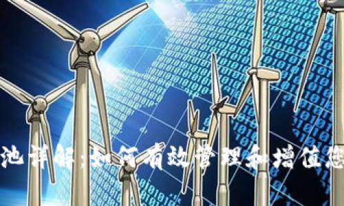 TP钱包资金池详解：如何有效管理和增值您的数字资产