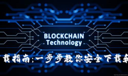 币安虚拟币下载指南：一步步教你安全下载和使用币安APP