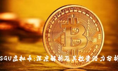 SGU虚拟币：深度解析及其投资潜力分析