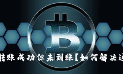 TP钱包转账成功但未到账？如何解决这一问题