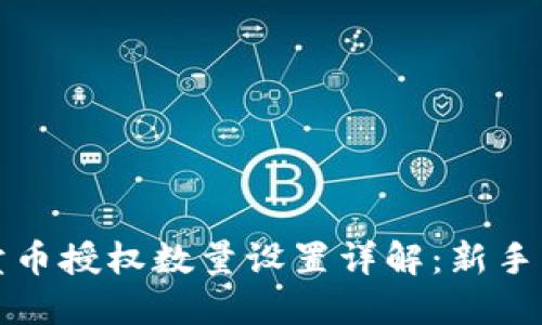 TP钱包卖币授权数量设置详解：新手必看指南