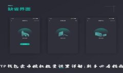 TP钱包卖币授权数量设置详解：新手必看指南