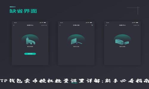 TP钱包卖币授权数量设置详解：新手必看指南