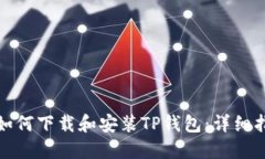 : 如何下载和安装TP钱包：详细指南