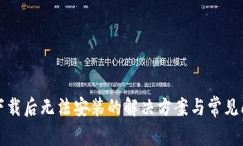 TP钱包下载后无法安装的解决方案与常见问题解析