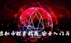 2023年虚拟币投资指南：安全入门与市场分析