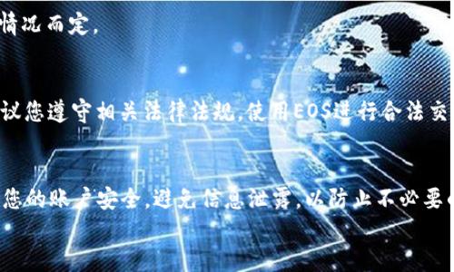   TP钱包中的EOS提现指南：一步步教你如何安全快捷地提现EOS / 

 guanjianci TP钱包, EOS, 提现 /guanjianci 

在数字货币的世界中，TP钱包作为一个方便实用的数字资产管理工具，受到许多用户的青睐。EOS作为一种高性能的区块链平台，近年来也备受关注和使用。不过，很多用户在使用TP钱包时可能会遇到一个普遍的问题：如何将钱包中的EOS提现到个人银行账户或其他数字货币平台。本文将详细介绍TP钱包中的EOS提现流程，并解答一些相关的常见问题，希望能为您提供全面的帮助。

一、什么是TP钱包？
TP钱包是一款支持多种数字资产的手机钱包，用户可以通过这款钱包方便地管理他们的加密货币。TP钱包的功能不仅限于存储和转账，它还支持多种技术和平台的代币，比如以太坊、比特币、EOS等。TP钱包以其友好的用户界面、安全性和快速的交易速度吸引了大量用户。特别是在EOS等区块链项目受欢迎的情况下，TP钱包成为EOS持有者管理资产的重要工具。

二、如何在TP钱包中找到EOS提现选项？
首先，在准备提现EOS之前，您需要确保您的TP钱包已经成功安装，并且里面有可提现的EOS余额。检查余额的方法非常简单，打开TP钱包后，您可以看到主界面上的余额显示。找到EOS选项，确保您有足够的EOS可供提现。
如果您确认余额充足，接下来，您需要在钱包界面中寻找提现或转账的选项。通常情况下，这一选项可以在钱包的菜单中找到，具体位置可能因应用版本的不同而有所不同。在选择提现选项后，您将被要求输入目标地址（通常是您的交易所地址或个人银行地址），以及您希望提现的金额。

三、EOS提现的具体步骤
1. **打开TP钱包**：确保您已经登录到账户，并且在主界面上看到EOS的余额。
2. **选择提现/转账选项**：在钱包菜单中找到并点击“提现”或“转账”按钮。
3. **输入目标地址**：在提现页面上，系统会要求您输入一个接收地址，这个地址可以是您打算提现到的交易所或另一个钱包的地址。确保输入无误，任何错误的地址都可能导致资金永久丢失。
4. **确认金额**：输入您希望提现的EOS金额。在这一步，您需要考虑到可能的网络费用，这些费用会从您的提现金额中扣除。
5. **确认交易**：在所有信息确认无误后，点击确认。TP钱包会进行一次交易确认，该过程在一定程度上保障了提现的安全性。
6. **查看交易状态**：提现请求提交后，您可以在交易记录中查看到账状态。根据网络繁忙程度，提现可能需要一定时间。

四、提现EOS常见问题及解决方法
在EOS提现过程中，一些用户可能会遇到不同的问题，以下是一些常见问题及其解决方案：

h41. 提现失败怎么办？/h4
提现失败可能由多种原因造成，比如网络繁忙、地址错误或余额不足。首先，您需要检查输入的地址和金额是否正确。其次，可以查看网络拥堵情况，必要时稍后再尝试提现。如果问题持续存在，建议重新启动TP钱包并联系客服进行咨询。

h42. 提现金额不足以覆盖手续费怎么办？/h4
在进行提现操作时，系统会自动计算相关的手续费。如果您输入的金额小于手续费，那就会导致提现失败。为避免此问题，请确保您输入的金额足够高，能够覆盖手续费，并保留一定的EOS余额以防止后续小额操作。

h43. 提现后，需要多久才能到账？/h4
提现到账的时间通常与网络情况有关。在正常情况下，EOS的提现通常会在数分钟内完成，但在网络繁忙时可能需要更长。您可以通过区块链浏览器查看您的交易状态，确保交易已经成功广播到网络上。

h44. 如果我忘记了提现地址怎么办？/h4
如果您忘记了或者错误地输入了提现地址，建议您尽快联系客服进行帮助。大多数情况下，错误的地址可能导致资金丢失，但一些平台可能能够帮助您找回资金，具体视情况而定。

h45. 通过TP钱包提现的EOS会被冻结吗？/h4
在正常情况下，通过TP钱包进行的EOS提现不应该被冻结。但如果您的账户有异常情况（比如违反平台规定、洗钱嫌疑等），可能会导致提现被冻结。为了避免此类风险，建议您遵守相关法律法规，使用EOS进行合法交易。

五、总结
提现EOS虽然过程较为简单，但在这一过程中，用户仍然需要保持谨慎，保障资金安全。在使用TP钱包进行EOS提现时，建议仔细阅读上述步骤与相关问题解答。此外，确保您的账户安全，避免信息泄露，以防止不必要的损失。
希望您在使用TP钱包及进行EOS提现的过程中能够顺利，如有其他问题，欢迎随时咨询专业人士或针对性地查看相关信息与资料！