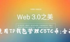 如何使用TP钱包管理CBTC币：全面指南