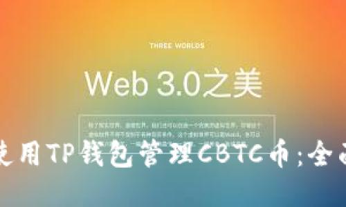 如何使用TP钱包管理CBTC币：全面指南