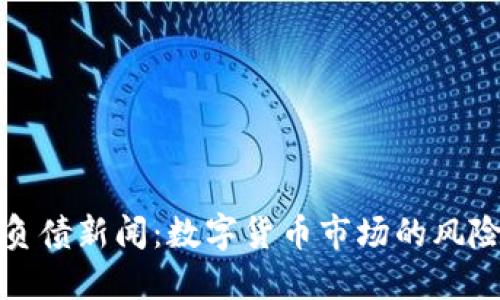 虚拟币负债新闻：数字货币市场的风险与机遇