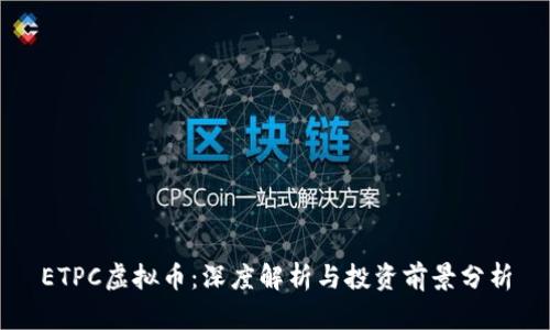 ETPC虚拟币：深度解析与投资前景分析