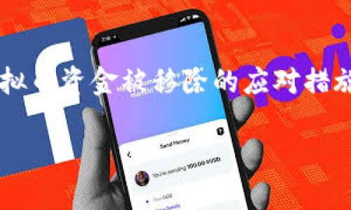 

    钱包虚拟币资金被移除的应对措施与深度解析



钱包虚拟币资金被移除的应对措施与深度解析