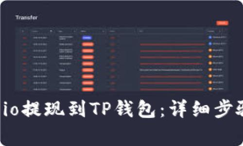 如何将Gate.io提现到TP钱包：详细步骤与注意事项