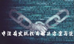 TP钱包中没有发现栏目解决方案与使用技巧