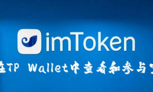 : 如何在TP Wallet中查看和参与空投活动