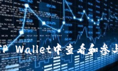 : 如何在TP Wallet中查看和参与空投活动