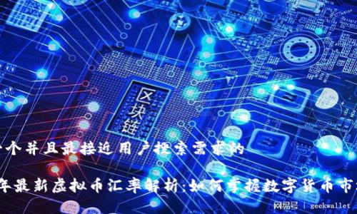 思考一个并且最接近用户搜索需求的

2023年最新虚拟币汇率解析：如何掌握数字货币市场动态