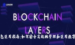 TP钱包使用指南：如何安全高效地管理和使用数字