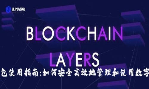 TP钱包使用指南：如何安全高效地管理和使用数字货币