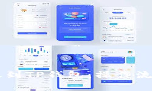 币印钱包转账到TP钱包：操作流程与注意事项