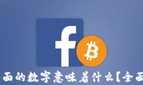 
TP钱包中TRON后面的数字意味着什么？全面解析与使用指南