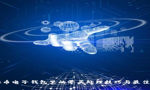 虚拟币电子钱包里的零头处理技巧与最佳实践