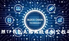 如何处理TP钱包无缘无故收到空投的情况？