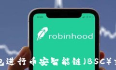   如何使用TP钱包进行币安智能链（BSC）交易的完