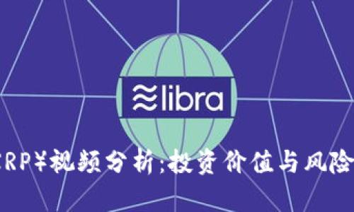 瑞波币（XRP）视频分析：投资价值与风险深度解读