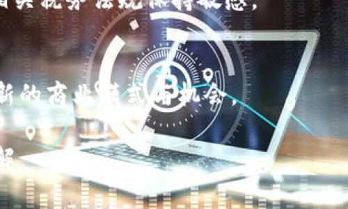   直播打赏与虚拟币的关系探索 / 
 guanjianci 直播打赏, 虚拟币, 网络直播 /guanjianci 

随着网络直播的普及，直播打赏已经成为了一种新兴的网络文化。不同于传统的礼物赠送，直播打赏通常采用虚拟币的形式进行，这种形式是否代表着虚拟币的广泛应用值得探讨。本文将对直播打赏是否属于虚拟币进行深入的分析，并涉及到该主题的多个层面。

直播打赏的概念与发展
直播打赏，顾名思义，是观众在观看直播时为主播赠送虚拟货币或礼物的一种行为。这种概念最早出现在互联网直播平台如斗鱼、快手和抖音等。在直播过程中，观众通过真实货币购买虚拟币，再用这些虚拟币进行打赏，支持自己喜欢的主播。随着网络直播行业的蓬勃发展，直播打赏作为一种全新的互动方式，迅速获得了众多用户的青睐。有数据显示，许多平台的直播打赏额达到了数亿，主播的收入也因而大幅提升。

直播打赏的意义不仅在于对主播的支持，还是主播与用户之间的一种互动形式。通过打赏，观众能获得主播的关注，甚至有机会获得一些独家的内容或互动体验。这一行为促进了社区的凝聚力，同时也为主播提供了直接的经济回报。

直播打赏的机制
直播打赏的机制相对简单，通常包括几个步骤：首先，用户需要在直播平台上创建账户，并充值购买虚拟币；其次，在直播过程中，用户可以选择打赏的金额和打赏形式，进行交易；最后，打赏的虚拟币数量将直接显示在直播界面上，而主播也能看到收到打赏的实时数据。

一些直播平台会根据打赏的金额给予不同的特权和反馈，比如打赏排序、显示特殊图标等。这些机制不仅增加了用户的参与感，也提升了主播的互动性，有助于维护用户粘性。

直播打赏与虚拟币的区别
虽然直播打赏使用的是虚拟币，但它与加密货币等虚拟币还是有着不小的区别。首先，直播打赏所使用的虚拟币通常是平台内部的积分或代币，这些币不能在外部市场交易，只能用于该平台的消费。这意味着，它们的流通范围和价值并不如比特币等公共市场上的虚拟货币稳定。

其次，直播打赏的虚拟币通常是由直播平台发行并管理的，用户无法拥有其实际的所有权。例如，用户购买的虚拟币可能会受到平台政策的约束，比如有效期、兑换限制等，这与用户拥有的真正的加密货币有显著差别。

直播打赏对经济的影响
直播打赏作为一种新的经济模式，对整个经济体系产生了影响。首先，它为主播提供了一条新的收入来源。很多主播，尤其是那些粉丝量庞大的，能够依靠直播打赏获得丰厚的收益。与此同时，这些收入不仅局限于个体经济，对于整个直播行业的发展，尤其是在广告和宣传方面，都是一笔可观的收入。

其次，直播打赏的普及也促进了消费行为的演变。一方面，用户在观看直播的同时，可能会更倾向于花费资金进行打赏，从而形成一种“消费习惯”；另一方面，这种习惯也反过来影响了直播平台的运营模式，使其不得不为用户提供更好的内容和体验以满足用户的消费需求。

未来的发展趋势
随着技术的发展以及区块链的逐渐成熟，直播打赏的未来可能会出现更多的变化。例如，未来的直播平台可能将更加注重钱包功能的建设，允许用户对虚拟币进行更灵活的管理，通过去中心化的方式增强用户的控制感。同时，也有可能会出现更多结合现实世界的支付方式，如通过加密货币进行打赏。

此外，随着法律和监管的不断完善，直播打赏的模式也可能会相应地演变。虽然现在的许多平台建立了相应的规章制度来保护用户权益，但在未来，针对直播打赏的特定法律也有可能出台，以便使这一市场的生态更加良性发展。

常见的相关问题解答

1. 直播打赏是否能收入提现？
绝大多数直播平台都允许主播将打赏收入提现，但具体流程和条件有所不同。例如，有的平台可能会要求达到一定的打赏金额后才能进行提现，此外，有些平台还可能会收取一定比例的手续费。因此，主播在选择平台时需要关注这些细节。

2. 是否可以用现实货币直接打赏？
一般来说，用户必须先将现实货币转换为平台的虚拟币才能进行打赏。大部分直播平台的打赏流程相对便捷，通常用户只需通过平台内的支付接口完成交易即可。不过，需确保对所使用的付款方式保持警惕，防止遭遇诈骗。

3. 虚拟币打赏是否合法？
直播打赏的合法性因国家和地区的不同而有所差异。在一些国家，使用虚拟币的交易可能会受到严格的监管，因此，在进行直播打赏时，用户应对当地法律法规保持关注，以确保自身行为的合法性。

4. 直播打赏会影响主播的税务问题吗？
确实，直播打赏作为一项收入形式，可能会影响主播的税务责任。很多国家将打赏视作个人收入，主播需根据法律规定申报其收入并缴纳相应的税费。因此，主播在进行打赏收取的同时，也应对相关税务法规保持敏感。

5. 未来直播打赏的趋势如何？
未来直播打赏的趋势将更加注重个性化和透明度。随着技术的发展，观众和主播之间的互动将更加频繁，用户体验也会不断。此外，结合区块链技术的去中心化打赏机制可能会为直播平台带来新的商业模式与机会。

综上所述，直播打赏作为一种新兴的经济形式，正在不断发展并影响着网络文化的构建。从经济影响到合法性问题，直播打赏涵盖的内容非常广泛，每一位参与者都应当对此有全面的认识与理解。