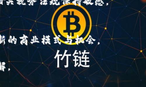   直播打赏与虚拟币的关系探索 / 
 guanjianci 直播打赏, 虚拟币, 网络直播 /guanjianci 

随着网络直播的普及，直播打赏已经成为了一种新兴的网络文化。不同于传统的礼物赠送，直播打赏通常采用虚拟币的形式进行，这种形式是否代表着虚拟币的广泛应用值得探讨。本文将对直播打赏是否属于虚拟币进行深入的分析，并涉及到该主题的多个层面。

直播打赏的概念与发展
直播打赏，顾名思义，是观众在观看直播时为主播赠送虚拟货币或礼物的一种行为。这种概念最早出现在互联网直播平台如斗鱼、快手和抖音等。在直播过程中，观众通过真实货币购买虚拟币，再用这些虚拟币进行打赏，支持自己喜欢的主播。随着网络直播行业的蓬勃发展，直播打赏作为一种全新的互动方式，迅速获得了众多用户的青睐。有数据显示，许多平台的直播打赏额达到了数亿，主播的收入也因而大幅提升。

直播打赏的意义不仅在于对主播的支持，还是主播与用户之间的一种互动形式。通过打赏，观众能获得主播的关注，甚至有机会获得一些独家的内容或互动体验。这一行为促进了社区的凝聚力，同时也为主播提供了直接的经济回报。

直播打赏的机制
直播打赏的机制相对简单，通常包括几个步骤：首先，用户需要在直播平台上创建账户，并充值购买虚拟币；其次，在直播过程中，用户可以选择打赏的金额和打赏形式，进行交易；最后，打赏的虚拟币数量将直接显示在直播界面上，而主播也能看到收到打赏的实时数据。

一些直播平台会根据打赏的金额给予不同的特权和反馈，比如打赏排序、显示特殊图标等。这些机制不仅增加了用户的参与感，也提升了主播的互动性，有助于维护用户粘性。

直播打赏与虚拟币的区别
虽然直播打赏使用的是虚拟币，但它与加密货币等虚拟币还是有着不小的区别。首先，直播打赏所使用的虚拟币通常是平台内部的积分或代币，这些币不能在外部市场交易，只能用于该平台的消费。这意味着，它们的流通范围和价值并不如比特币等公共市场上的虚拟货币稳定。

其次，直播打赏的虚拟币通常是由直播平台发行并管理的，用户无法拥有其实际的所有权。例如，用户购买的虚拟币可能会受到平台政策的约束，比如有效期、兑换限制等，这与用户拥有的真正的加密货币有显著差别。

直播打赏对经济的影响
直播打赏作为一种新的经济模式，对整个经济体系产生了影响。首先，它为主播提供了一条新的收入来源。很多主播，尤其是那些粉丝量庞大的，能够依靠直播打赏获得丰厚的收益。与此同时，这些收入不仅局限于个体经济，对于整个直播行业的发展，尤其是在广告和宣传方面，都是一笔可观的收入。

其次，直播打赏的普及也促进了消费行为的演变。一方面，用户在观看直播的同时，可能会更倾向于花费资金进行打赏，从而形成一种“消费习惯”；另一方面，这种习惯也反过来影响了直播平台的运营模式，使其不得不为用户提供更好的内容和体验以满足用户的消费需求。

未来的发展趋势
随着技术的发展以及区块链的逐渐成熟，直播打赏的未来可能会出现更多的变化。例如，未来的直播平台可能将更加注重钱包功能的建设，允许用户对虚拟币进行更灵活的管理，通过去中心化的方式增强用户的控制感。同时，也有可能会出现更多结合现实世界的支付方式，如通过加密货币进行打赏。

此外，随着法律和监管的不断完善，直播打赏的模式也可能会相应地演变。虽然现在的许多平台建立了相应的规章制度来保护用户权益，但在未来，针对直播打赏的特定法律也有可能出台，以便使这一市场的生态更加良性发展。

常见的相关问题解答

1. 直播打赏是否能收入提现？
绝大多数直播平台都允许主播将打赏收入提现，但具体流程和条件有所不同。例如，有的平台可能会要求达到一定的打赏金额后才能进行提现，此外，有些平台还可能会收取一定比例的手续费。因此，主播在选择平台时需要关注这些细节。

2. 是否可以用现实货币直接打赏？
一般来说，用户必须先将现实货币转换为平台的虚拟币才能进行打赏。大部分直播平台的打赏流程相对便捷，通常用户只需通过平台内的支付接口完成交易即可。不过，需确保对所使用的付款方式保持警惕，防止遭遇诈骗。

3. 虚拟币打赏是否合法？
直播打赏的合法性因国家和地区的不同而有所差异。在一些国家，使用虚拟币的交易可能会受到严格的监管，因此，在进行直播打赏时，用户应对当地法律法规保持关注，以确保自身行为的合法性。

4. 直播打赏会影响主播的税务问题吗？
确实，直播打赏作为一项收入形式，可能会影响主播的税务责任。很多国家将打赏视作个人收入，主播需根据法律规定申报其收入并缴纳相应的税费。因此，主播在进行打赏收取的同时，也应对相关税务法规保持敏感。

5. 未来直播打赏的趋势如何？
未来直播打赏的趋势将更加注重个性化和透明度。随着技术的发展，观众和主播之间的互动将更加频繁，用户体验也会不断。此外，结合区块链技术的去中心化打赏机制可能会为直播平台带来新的商业模式与机会。

综上所述，直播打赏作为一种新兴的经济形式，正在不断发展并影响着网络文化的构建。从经济影响到合法性问题，直播打赏涵盖的内容非常广泛，每一位参与者都应当对此有全面的认识与理解。