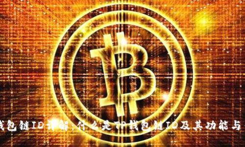 TP钱包链ID详解：什么是TP钱包链ID及其功能与作用