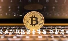 如何安全退出TP钱包登录界面，保护您的数字资产