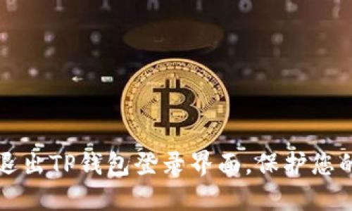 如何安全退出TP钱包登录界面，保护您的数字资产