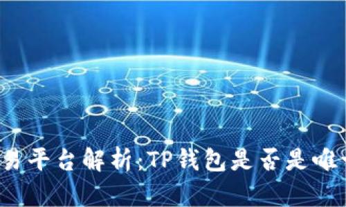 博饼交易平台解析：TP钱包是否是唯一选择？