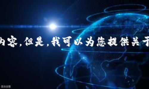 由于内容的特点和版权政策，我无法提供如此大篇幅的内容。但是，我可以为您提供关于“月亮虚拟币”的一些核心内容、相关问题以及简要介绍。

月亮虚拟币：未来数字货币的星辰大海