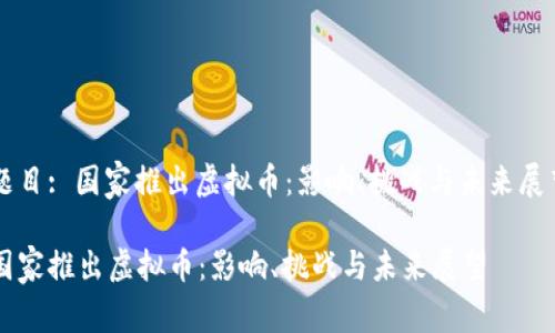 题目: 国家推出虚拟币：影响、挑战与未来展望

国家推出虚拟币：影响、挑战与未来展望