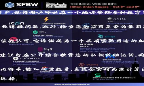   TP钱包购买小狗币的详细操作流程指南 / 

 guanjianci TP钱包, 小狗币, 加密货币, 钱包使用 /guanjianci 

随着加密货币市场的不断发展，越来越多的人开始关注和投资各种数字资产。其中，小狗币（Dogecoin）作为一种较为流行的加密货币，受到了广泛的欢迎。而TP钱包作为一种安全、高效的数字资产管理工具，成为了购买和存储小狗币的热门选择之一。本文将为您详细介绍如何通过TP钱包购买小狗币的操作流程，同时回答相关的常见问题。

一、什么是TP钱包？
TP钱包是一款多链数字资产钱包，支持多种加密货币的管理和交易。与传统的中心化交易平台不同，TP钱包提供了去中心化的交易方式，用户可以在钱包内直接进行资产的存储与交易，更加安全和便捷。TP钱包的安全性高，用户掌握私钥，保障了用户资产的安全性。此外，TP钱包拥有友好的用户界面，适合新手用户使用。

二、什么是小狗币？
小狗币是一种基于莱特币的开源加密货币，由程序员麦克斯·利普斯基（Jackson Palmer）和比利·马库斯（Billy Markus）于2013年创建。小狗币最初是作为一种玩笑而推出的，但随着社区的发展，它逐渐变得受到认可和广泛使用。小狗币不仅适用于小额支付，也被用于慈善活动和社区项目。

三、TP钱包如何下载和安装
在使用TP钱包购买小狗币之前，用户需要首先下载和安装TP钱包。在应用商店中搜索“TP钱包”，下载并安装应用。安装完成后，打开TP钱包，您将被引导进行注册或登录。如果您是新用户，可以选择创建新钱包，系统会提供助记词，请务必妥善保管这些助记词，确保钱包的安全。

四、如何通过TP钱包购买小狗币
1. **注册与登录**：打开TP钱包，进行注册。如果已有钱包则直接登录。
2. **充值资金**：在购买小狗币之前，您需要在TP钱包中充值。您可以选择法币充值或其他加密货币充值，视乎您的需求。
3. **选择小狗币**：在TP钱包的主页上，找到“交易”或“市场”选项，搜索“小狗币”。
4. **选择交易对**：选择适合您的交易对（如USDT/小狗币）。
5. **确认订单**：输入购买金额，系统会自动计算您将获得的小狗币数量，确认无误后提交订单。
6. **完成交易**：交易成功后，小狗币将直接进入您的TP钱包账户中，可以随时查看余额和交易记录。

五、如何安全存储小狗币
安全存储小狗币是每个用户都应该重视的问题。首先，妥善保管您的私钥和助记词，这些信息是恢复钱包的关键。其次，定期备份您的钱包，确保在意外情况下可以恢复。同时，建议用户开启TP钱包的双重认证功能，为账户增加一层安全保护。此外，定期更新钱包应用和操作系统，确保您在使用主流市场上最新的安全措施。

六、TP钱包买小狗币的优势
TP钱包购买小狗币的优势体现在几个方面。首先，TP钱包提供了一个方便快捷的环境，可以随时随地交易。其次，由于TP钱包是去中心化的，用户对自己的资产拥有完全的控制权，安全性相对较高。此外，TP钱包内置了多种加密货币的交易对，用户可以轻松进行资产的兑换和投资。最后，TP钱包的用户支持和帮助文档相对完善，对于初学者提供了良好的指导。

七、常见问题

1. TP钱包与其他钱包的区别是什么？
TP钱包与其他数字货币钱包的主要区别在于其去中心化的特点和多链支持。相比于中心化钱包，TP钱包的用户对私钥拥有完全控制权，降低了被黑客攻击的风险。同时，TP钱包支持多个区块链和资产，使得用户可以在一个地方管理多种数字货币，而不必使用多个钱包。此外，TP钱包的用户界面友好，非常适合新手用户上手。

2. 如何解决TP钱包无法连接的问题？
如果您在使用TP钱包时遇到无法连接的问题，可以尝试以下几种解决办法：首先，检查您的网络连接是否正常，确保您的设备在线。其次，您可以尝试重启TP钱包应用，有时应用的临时故障可能会导致连接问题。此外，检查您的应用是否为最新版本，若不是，请及时更新。若以上方法均无效，您可以通过官方社区或客服寻求技术支持。

3. 小狗币的未来发展前景如何？
小狗币的未来发展前景受到许多因素的影响。作为一种社区驱动的数字货币，小狗币的价值在于其庞大的用户群体和市场接受度。虽然小狗币起初是作为玩笑推出的，但随着越来越多的人对其价值的认可，它逐渐成为一个具有实际用途的加密货币。此外，小狗币在支付和交易中的便利性，使其在日常消费中也受到了青睐。未来，小狗币能否能实现更广泛的应用和稳定的增长，仍需依赖其社区的支持和技术的发展。

4. 如何防止在TP钱包中遭遇诈骗？
在使用TP钱包时，为了防止遭遇诈骗，用户需保持警惕。首先，切勿轻信任何不明链接或文件，尤其是在社交媒体上看到的推广信息。其次，务必确认交易对象的真实性，尤其是在进行点对点交易时。建议勿在公开场合披露您的私钥或助记词。同时，开启TP钱包的双重认证，提高账户安全性。在与他人交流关于交易的信息时，务必小心，不要泄露关键信息。

5. TP钱包如何进行多种加密货币的交易？
TP钱包支持多种加密货币的交易，用户可以轻松进行资产的互换。首先，用户需在钱包中持有可用于交易的资产。进入交易或市场界面后，选择您想要交易的加密货币对，如USDT/以太坊或小狗币/比特币。输入所需数量，系统会实时为您计算出交易价格。确认无误后，提交交易指令。交易完成后，您可以在钱包中查看持有的资产更新。TP钱包提供的跨货币交易方式使得用户能够灵活管理自己的资产，卖掉快涨的货币，或者购买潜力资产。

通过以上内容，希望能够帮助您更好地理解TP钱包如何购买小狗币的操作流程，以及相关注意事项和疑难问题。无论您是新手还是有经验的投资者，TP钱包都为您的资产管理提供了便利和安全的选择。