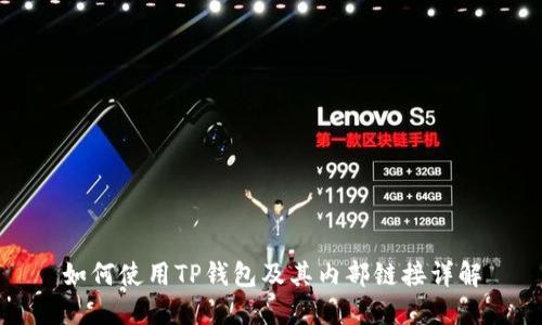 如何使用TP钱包及其内部链接详解