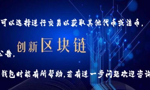   如何在TP钱包中领取空投? 实用指南与技巧 / 

 guanjianci TP钱包, 空投, 加密货币 /guanjianci 

在加密货币迅速增长的今天，空气投放成为投资者获取新项目的热门方式。TP钱包作为一个便捷的加密货币钱包，支持多种区块链资产的管理，也为用户提供了方便的空投领取功能。然而，很多初学者在这个过程中可能会遇到各种各样的问题。那么，如何在TP钱包中领取空投呢？本文将详细介绍该过程，并将回答一些常见问题。

什么是TP钱包？

TP钱包，也被称为TokenPocket，是一种多链数字资产钱包，它支持多种主流公链如以太坊、波场、EOS等。TP钱包设计简单易用，旨在为用户提供安全高效的数字货币管理体验。用户可以在钱包中存储、发送和接收加密货币，同时辅助操作如交易、DeFi参与等。

TP钱包有移动端和桌面端版本，用户可以根据自己的需求选择适合的版本。此外，TP钱包还支持DApp的访问，用户可以直接在钱包中浏览各种去中心化应用，体验丰富的区块链服务。

什么是空投？

空投是指加密货币项目方采取的一种推广手段，通过免费派发代币给用户，以此来提高项目的知名度并扩大用户基础。项目方可能会设定一些条件，比如持有特定的币种，或是需要参与某些活动，用户只需满足条件，即可获得空投代币。

空投通常包括各类奖励，如新项目的代币、交易所的优惠等。对于投资者来说，空投是一种获得新代币并降低投资成本的方式。因此，了解如何领取空投变得尤为重要，尤其是在使用TP钱包这样的数字资产管理工具时。

如何在TP钱包中领取空投？

在TP钱包中领取空投的步骤并不复杂，但需要用户对几个基本概念有一定了解。下面是详细的步骤指南：

strong步骤一：下载并安装TP钱包。/strong 如果你还没有下载TP钱包，可以在App Store或Google Play直接搜索“TokenPocket”进行下载安装。安装完成后，打开应用并创建一个新钱包或导入已有钱包。

strong步骤二：查找空投信息。/strong 对于每一个空投，项目方都会在社交媒体或相关网站上发布信息，包括空投规则、领取条件等。用户需要关注相关的社区和渠道，及时了解正在进行的空投活动。

strong步骤三：满足空投条件。/strong 在大多数情况下，你需要满足某些条件才能领取空投代币。例如，某些空投可能要求你在某个区块链上持有特定的代币，或者需要在指定平台开展交易。用户需要仔细阅读空投规则，并满足所有条件。

strong步骤四：在TP钱包中参与空投。/strong 通常，用户需要在TP钱包中提供特定的地址或参与某个投票、活动等。根据要求，用户可能需要使用TP钱包进行某种操作，以此来获取空投代币。

strong步骤五：接收空投代币。/strong 一旦满足条件并完成相关操作，空投代币通常会在指定时间内自动转入你的TP钱包账户。你可以在钱包的资产页面查看。如果未收到，也可查看该项目的最新公告或联系支持方。

如何确保安全领取空投？

安全是加密货币领域里最重要的因素之一，尤其是在进行空投时，更需要保持警惕。以下是一些安全技巧：

strong1. 只参与可信项目的空投。/strong 对于新兴的项目，市场上难免会有一些诈骗行为，避免参与来历不明的空投活动。关注那些由知名团队或机构支持的项目。

strong2. 避免泄露私钥或助记词。/strong 任何要求你输入私钥或助记词的空投活动都应提高警惕。正规的空投不会要求用户提供这些关键数据。

strong3. 在官方渠道获取信息。/strong 首先要通过官方网站、社交媒体账号等渠道获取空投的信息，避免通过水龙头地址或不明链接进入网站。官方网站通常会提供空投条件和参与方式。

strong4. 遵循安全操作流程。/strong 在参与任何区块链项目时，确保你有安全的网络环境，不使用公用Wi-Fi，尽量启用VPN等安全措施。

strong5. 定期更新钱包软件。/strong 保持TP钱包更新至最新版本，以确保获得最新的安全措施和功能改进。

TP钱包有哪些优劣势？

如同其他的数字钱包，TP钱包也有自身的优缺点。以下是TP钱包的一些优势和劣势：

strong优势：/strong
1. 多链支持：TP钱包支持多种公链的资产管理，用户可以一站式管理不同的加密货币。
2. 用户界面友好：TP钱包以简单易懂的界面设计，适合新手用户。
3. 强大的功能：除了基本的钱包功能，TP钱包还支持DeFi、DApp、交易等多种功能。
4. 安全性：TP钱包注重用户资产的安全性，采用多种加密技术保护用户数据。

strong劣势：/strong
1. 学习曲线：虽然界面友好，但是对于新手用户，仍需花费一些时间去熟悉不同的功能。
2. 私钥管理：钱包的私钥由用户自我管理，用户有责任保护好自己的资产。
3. 空投参与限制：由于市场上空投数量众多，有些可能会对持有用户设置更高的门槛，这可能导致一些用户错过机会。

如何提高空投获取的成功率？

想要提高获得空投的成功率，可以从以下几个方面入手：

1. 关注社区活动：加入各大币圈社群，如Telegram、Discord等，及时获取空投信息。
2. 定期检查与更新：时常查看你持有代币的最新动态，以及哪些项目在进行空投活动，及时更新信息。
3. 多样化投资：通过持有多种币种来减少风险，并提高参与更多空投的机会。
4. 专注于生态圈：选择潜力大的项目，专注于某些区块的生态内进行操作，追求更高的回报。
5. 学会甄别：对于每个空投，进行充分调研，找到那些真正有潜力的项目，避免时间和资源的浪费。

常见问题解答

strong问题一：TP钱包安全吗？/strong
TP钱包作为一款比较流行的数字货币钱包，其安全性较高。TP钱包使用了多种安全加密手段，确保用户的资产安全。同时，用户自己掌控私钥，避免将资金托管在交易所上。
然而，安全性也取决于用户的使用习惯。用户需要定期更新软件，使用复杂密码以及开启二次验证，以提升安全性。

strong问题二：TP钱包支持哪些区块链？/strong
TP钱包支持多条主流区块链，包括以太坊、火币链、波场、EOS等，兼容性较强。这使得用户可以在一个钱包内管理多种加密资产，方便用户进行投资和交易。

strong问题三：我需要支付什么手续费来领取空投吗？/strong
一般来说，领取空投本身是不需要支付费用的，但在某些情况下，比如需要进行交易或者参与其他链上的操作，可能会产生相应的网络手续费。因此，用户在领取空投时需考虑这些可能的成本。

strong问题四：我能在TP钱包中兑换空投代币吗？/strong
在TP钱包中，用户可以通过支持的交易所进行代币的交易和兑换。获得的空投代币会出现在你的钱包地址中，根据不同代币的流通情况，用户可以选择进行交易以获取其他代币或法币。

strong问题五：空投代币可以随意转账吗？/strong
空投代币通常可以进行转账，但需要注意每种代币的具体规则。还有一些代币可能在流通初期有锁定期的设置，用户需要查看该项目的相关公告。

总结以上，TP钱包在空投与数字资产管理方面为用户提供了便利，但在操作过程中用户需保持警惕，遵循安全原则。希望本文对读者在使用TP钱包时能有所帮助，若有进一步问题欢迎咨询。