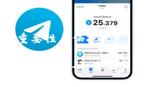 虚拟币密码的重要性与保护措施

如何保护你的虚拟币密码：最佳实践和安全策略