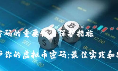虚拟币密码的重要性与保护措施

如何保护你的虚拟币密码：最佳实践和安全策略